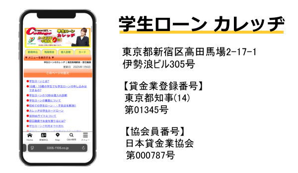 学生ローンのカレッヂ