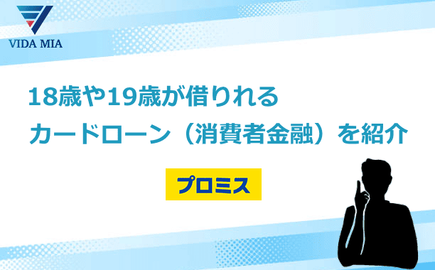 未成年でも借りれるカードローン