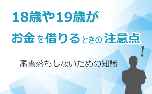 お金を借りる時の注意点