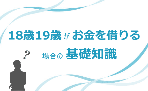 お金を借りる基礎知識