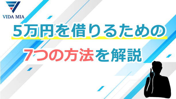 5万円借りたい人に方法を解説