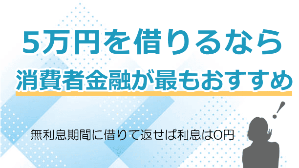 5万円なら消費者金融がおすすめ