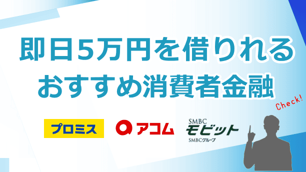 当日すぐに借りれる消費者金融