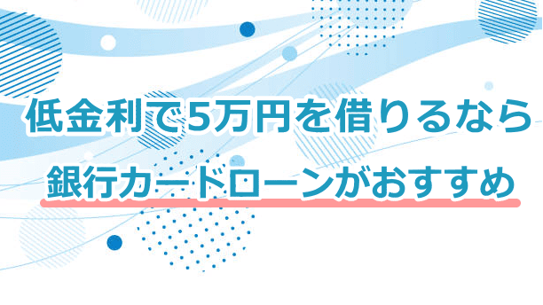 低金利なら銀行カードローンがおすすめ