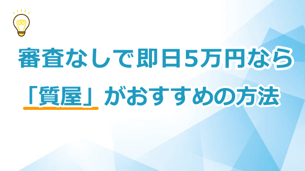 審査なしなら質屋がおすすめ
