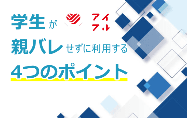 バレずに借りる方法