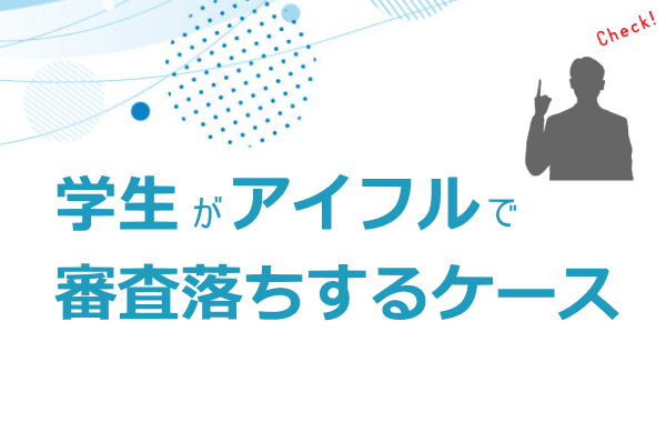 学生が審査落ちる場合