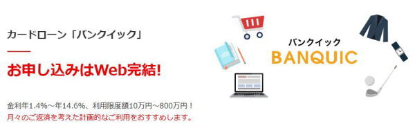 三菱UFJ銀行カードローンバンクイック