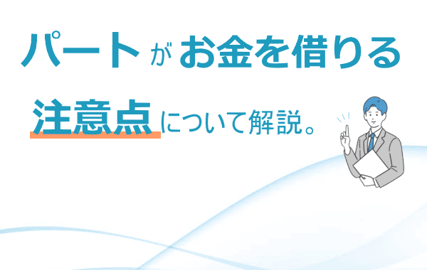 借入の注意点