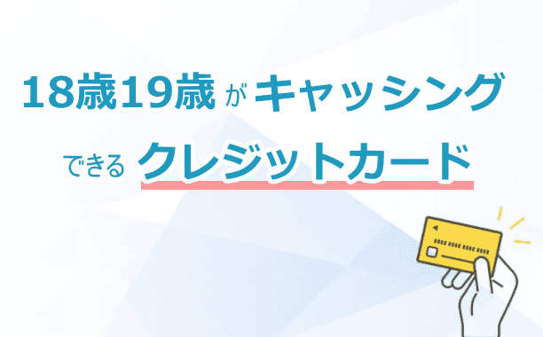 キャッシング可能なクレジットカード