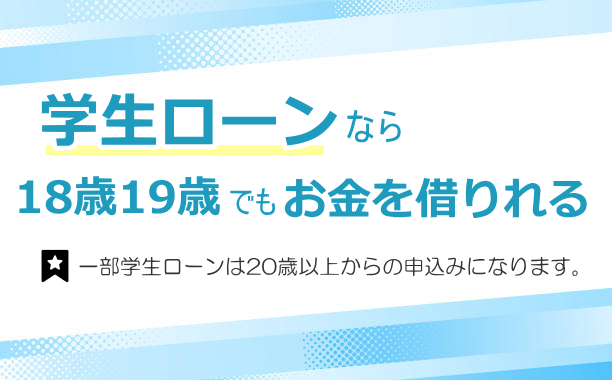 一部の学生ローンは20歳以上からの申込み