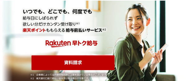 楽天早トク給与