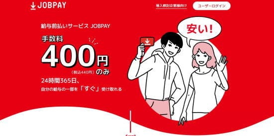 前払いアプリジョブペイ