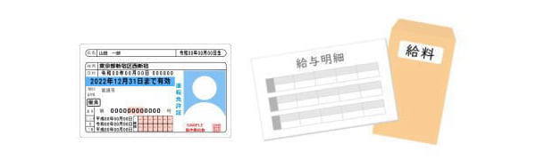 運転免許証と給与明細の画像
