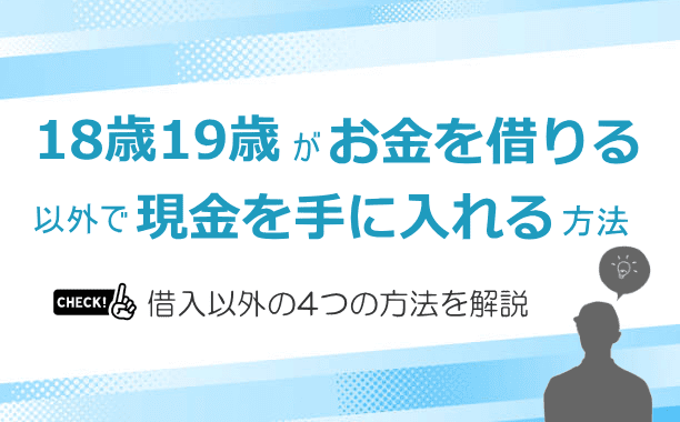 借金以外でお金を手にする方法