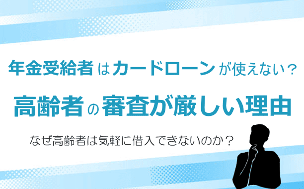 なぜ高齢者は気軽に借入ができないのか