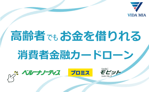 85歳でも借りれるローン