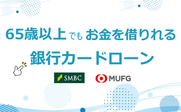 高齢者が借りれる銀行カードローン