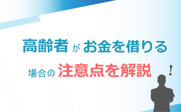 借入時の注意点