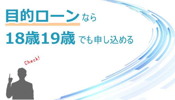 目的ローンでお金を借りる