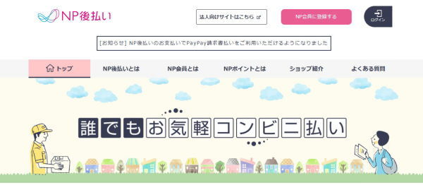 NP後払い