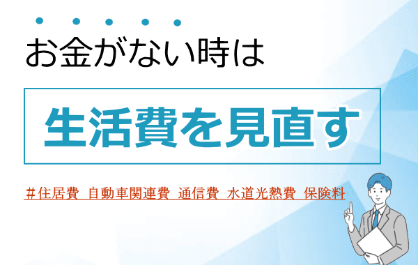 生活に関わる経費を見直す画像