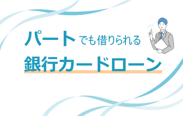 パートが借りれる銀行カードローン