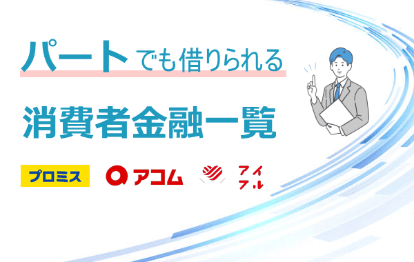 パートで借りられる消費者金融一覧
