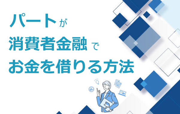 消費者金融で借りる