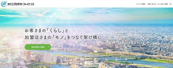 オリコプロダクトファイナンス
