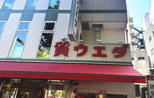 質ウエダ