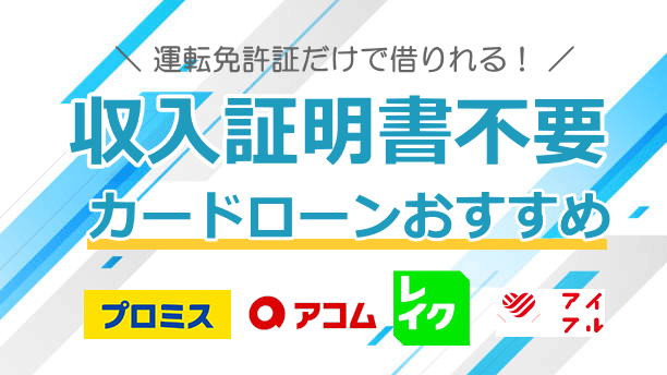 収入証明書不要で借り入れできるところ