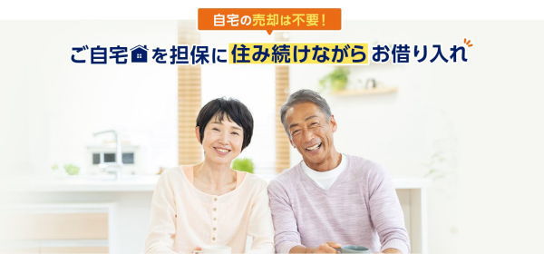 ご自宅を担保に住みながらお借入