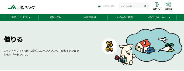 JAバンクのローン