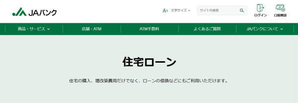 JAバンク住宅ローン