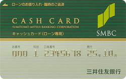 三井住友銀行カードローン