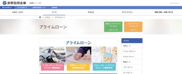 長野信金プライムローン