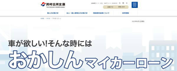 おかしんマイカーローン