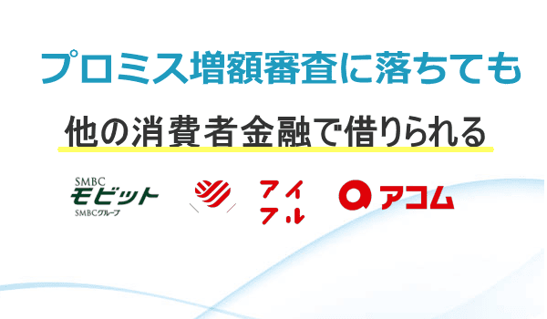 増額審査に落ちても他社で借入できる