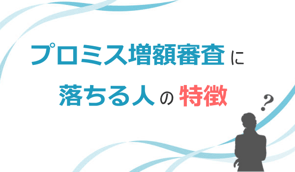 増額審査落ちする人の特徴