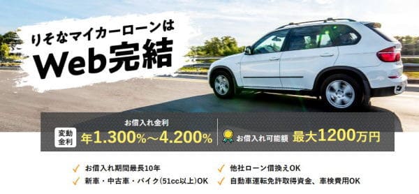 りそな銀行自動車ローン