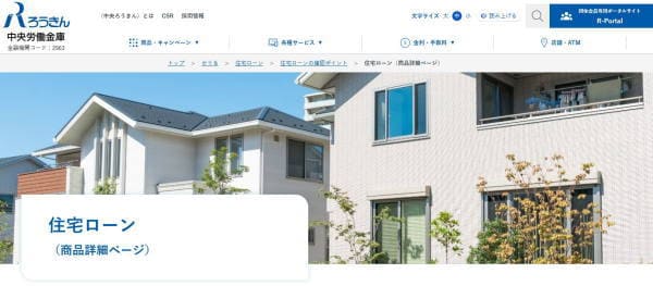 ろうきん住宅ローン