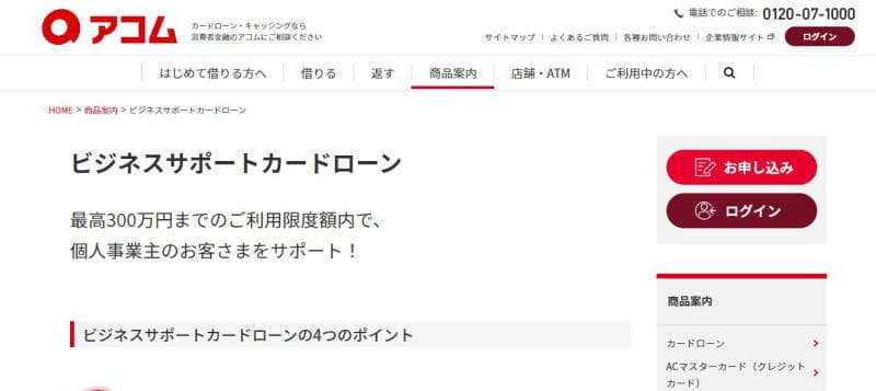 アコムビジネスローン""