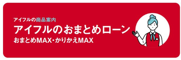 アイフル「おまとめMAX」