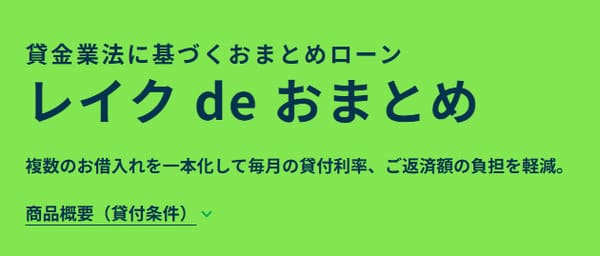 レイクdeおまとめ