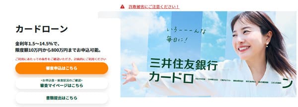三井住友銀行カードローン