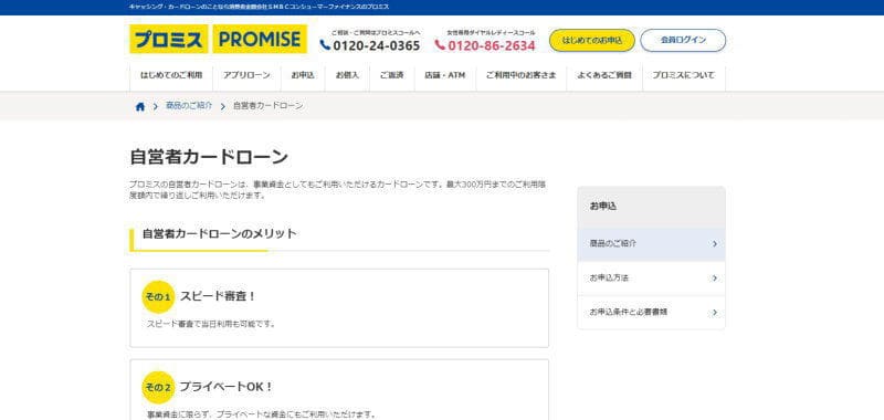 プロミス自営者カードローン