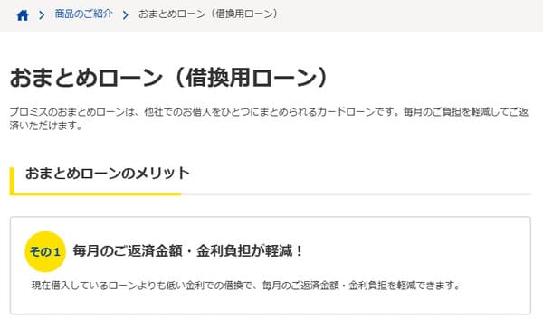 プロミスおまとめローン