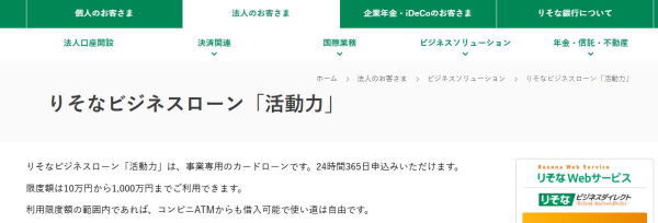 りそな銀行ビジネスローン