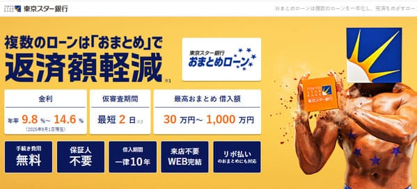 東京スター銀行の「スターワン乗り換えローン」